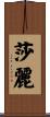 莎麗 Scroll