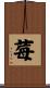 莓 Scroll