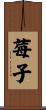 莓子 Scroll