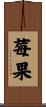 莓果 Scroll