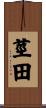 莖田 Scroll