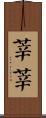 莘莘 Scroll