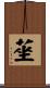 莝 Scroll