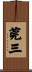 莞三 Scroll