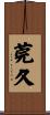 莞久 Scroll