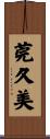 莞久美 Scroll
