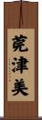 莞津美 Scroll