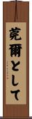 莞爾として Scroll