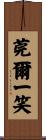 莞爾一笑 Scroll