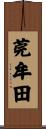 莞牟田 Scroll