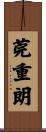 莞重朗 Scroll