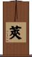 莢 Scroll