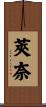 莢奈 Scroll
