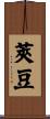 莢豆 Scroll