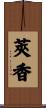 莢香 Scroll