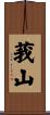 莪山 Scroll