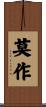 莫作 Scroll
