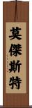 莫傑斯特 Scroll