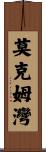莫克姆灣 Scroll