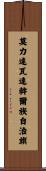 莫力達瓦達斡爾族自治旗 Scroll