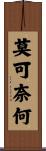 莫可奈何 Scroll