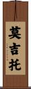 莫吉托 Scroll