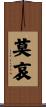 莫哀 Scroll