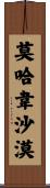 莫哈韋沙漠 Scroll