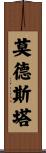 Modesta Scroll