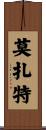 莫扎特 Scroll