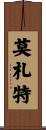 莫札特 Scroll