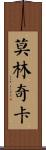 Mollynchka Scroll
