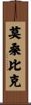 莫桑比克 Scroll