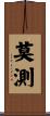 莫測 Scroll
