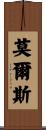 莫爾斯 Scroll
