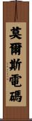 莫爾斯電碼 Scroll