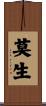莫生 Scroll