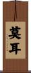 莫耳 Scroll