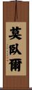 莫臥爾 Scroll
