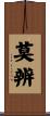 莫辨 Scroll