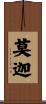 莫迦 Scroll