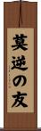 莫逆の友 Scroll
