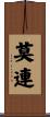 莫連 Scroll