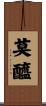 莫醯 Scroll