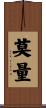 莫量 Scroll