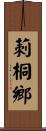 莿桐鄉 Scroll