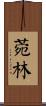 菀林 Scroll