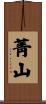 菁山 Scroll