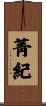 菁紀 Scroll