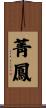 菁鳳 Scroll
